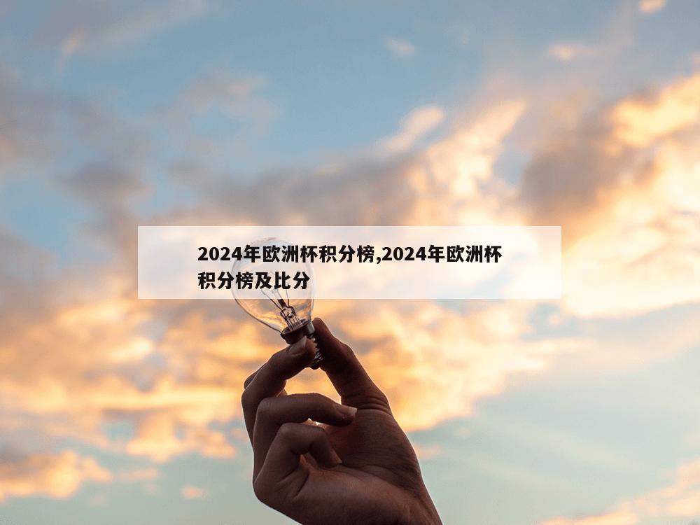 2024年欧洲杯积分榜,2024年欧洲杯积分榜及比分